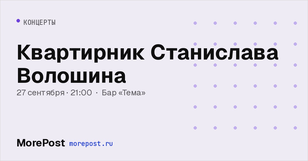 Афиша «Квартирник Станислава Волошина»