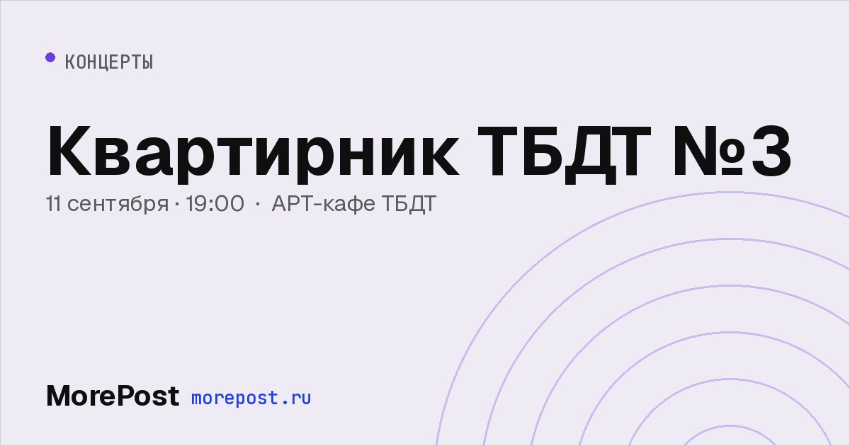 Афиша «Квартирник ТБДТ №3»