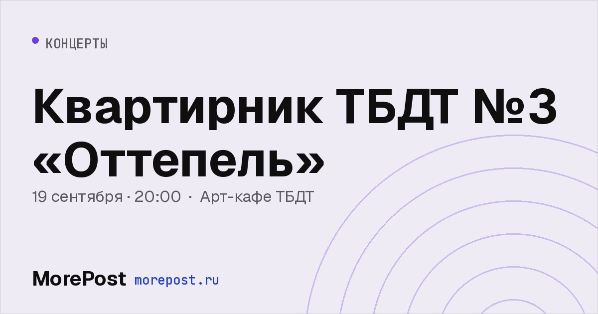 Афиша «Квартирник ТБДТ №3 «Оттепель»»