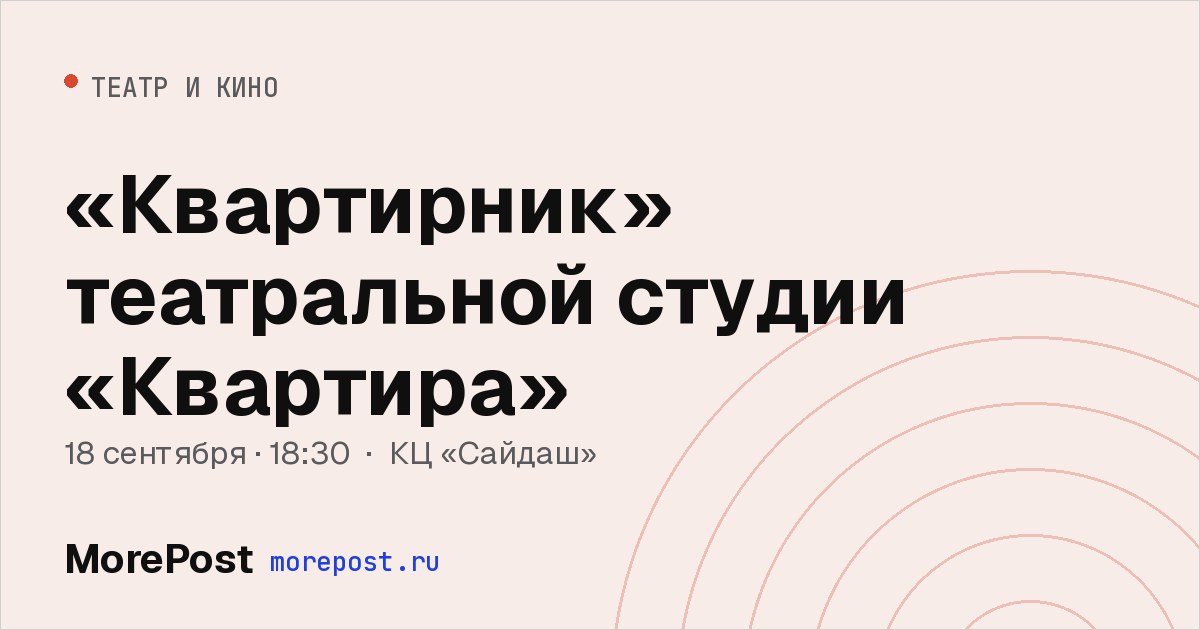 Афиша ««Квартирник» театральной студии «Квартира»»