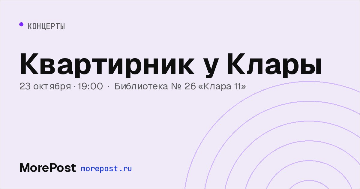 Афиша «Квартирник у Клары»