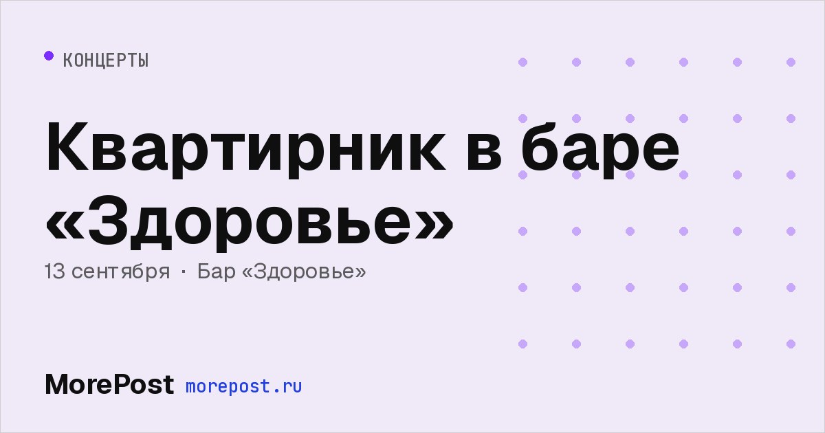 Афиша «Квартирник в баре «Здоровье»»