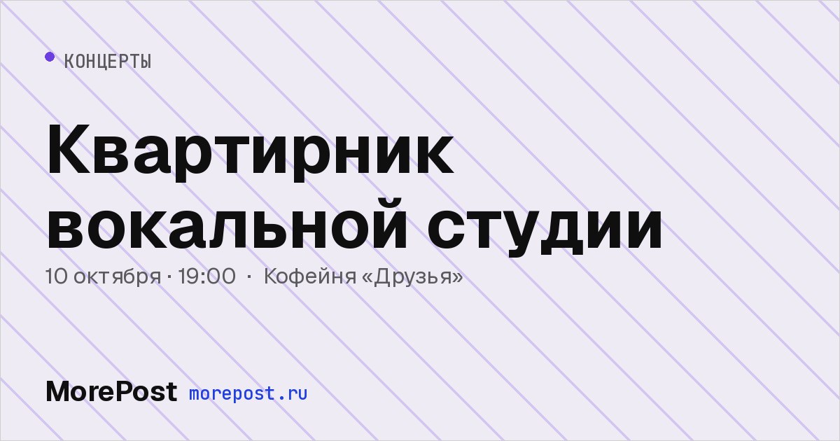 Афиша «Квартирник вокальной студии»