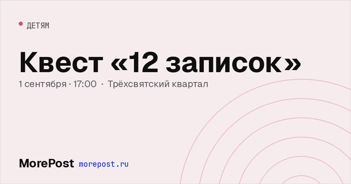 Афиша «Квест «12 записок»»