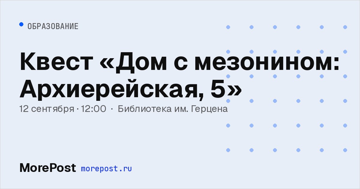 Афиша «Квест «Дом с мезонином: Архиерейская, 5»»