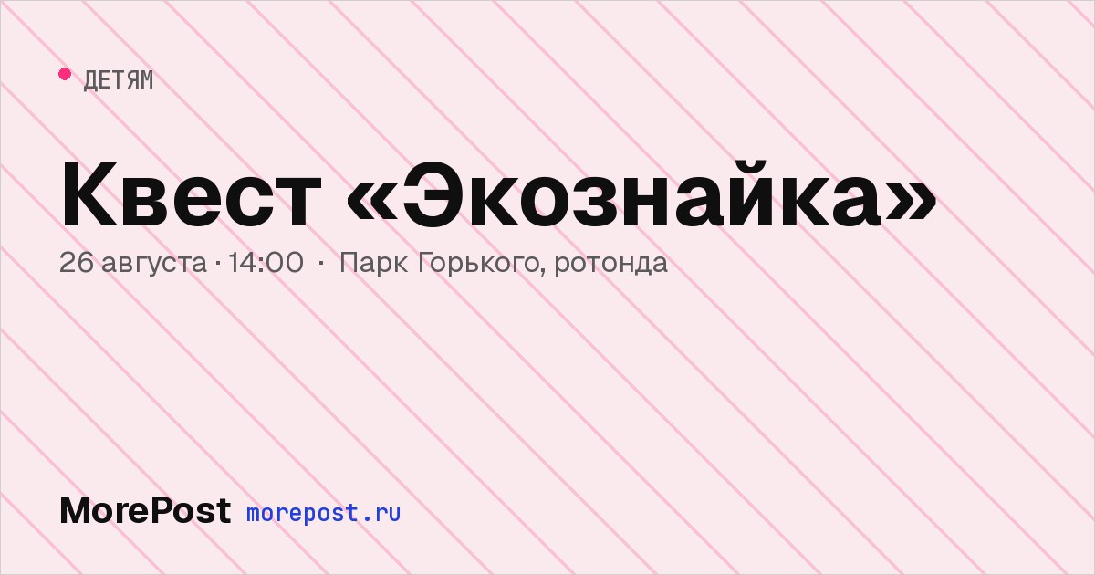 Афиша «Квест «Экознайка»»