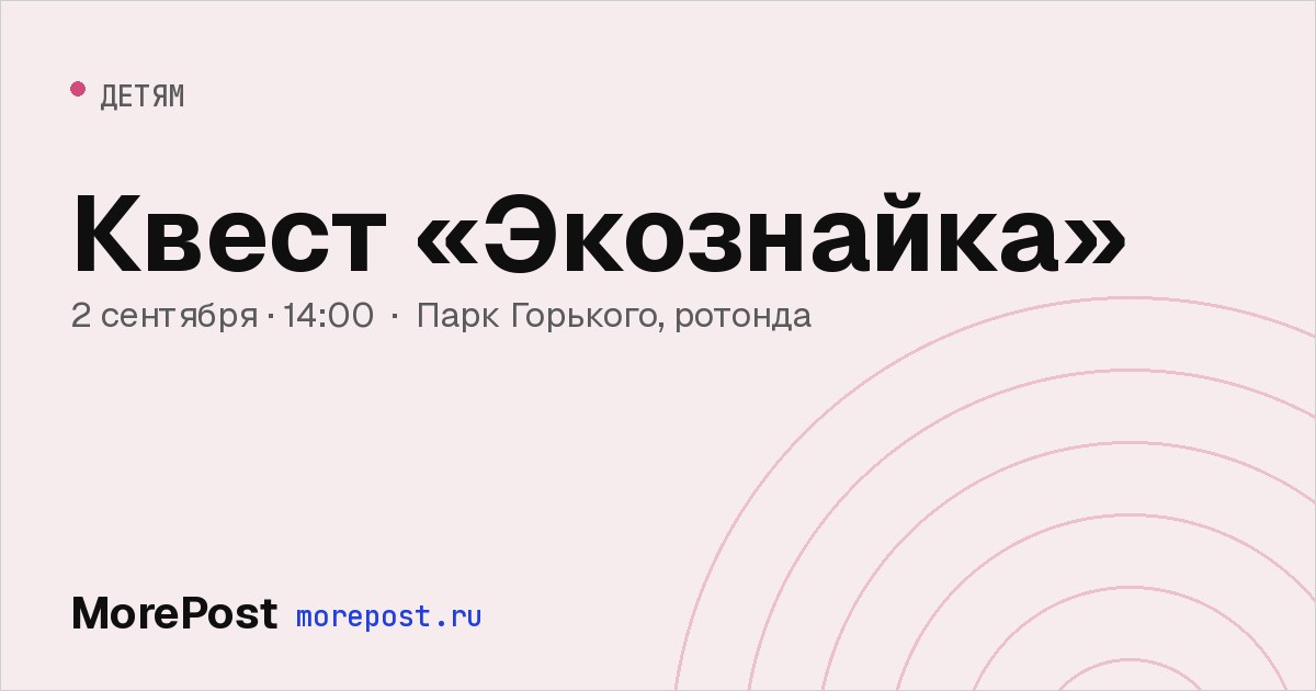 Афиша «Квест «Экознайка»»