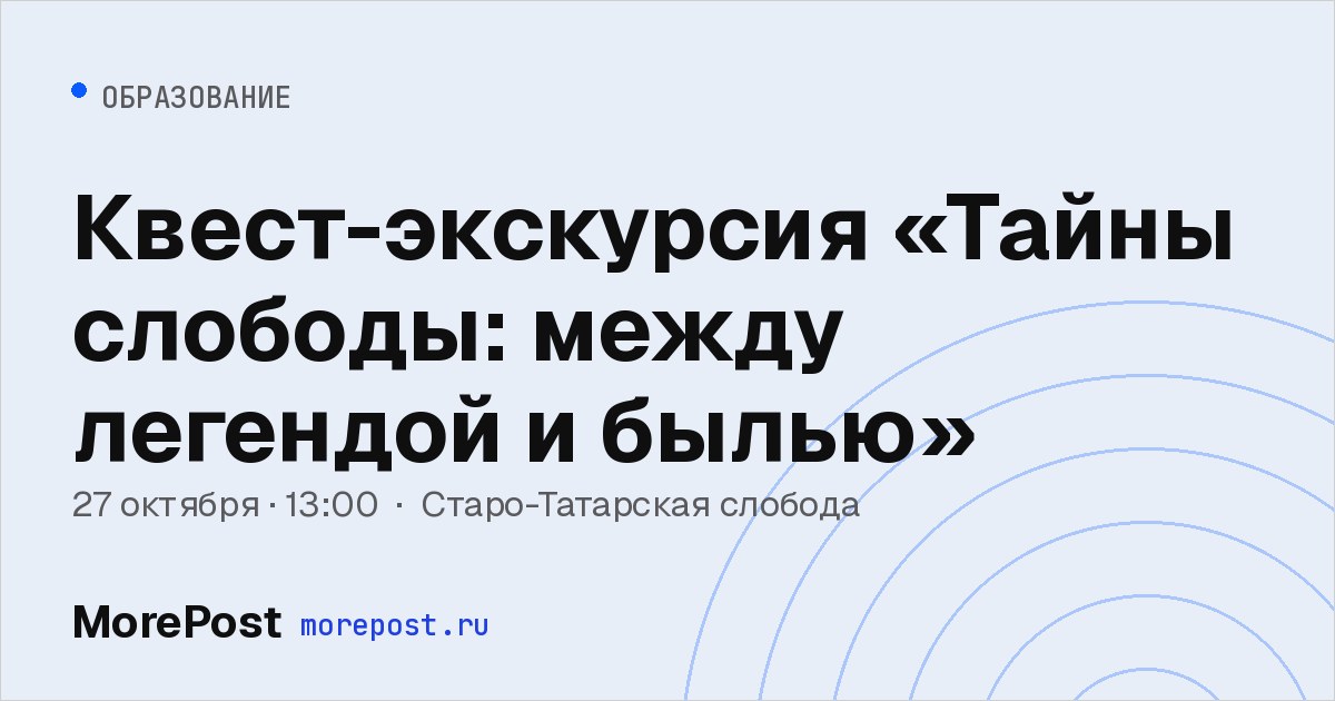 Афиша «Квест-экскурсия «Тайны слободы: между легендой и былью»»