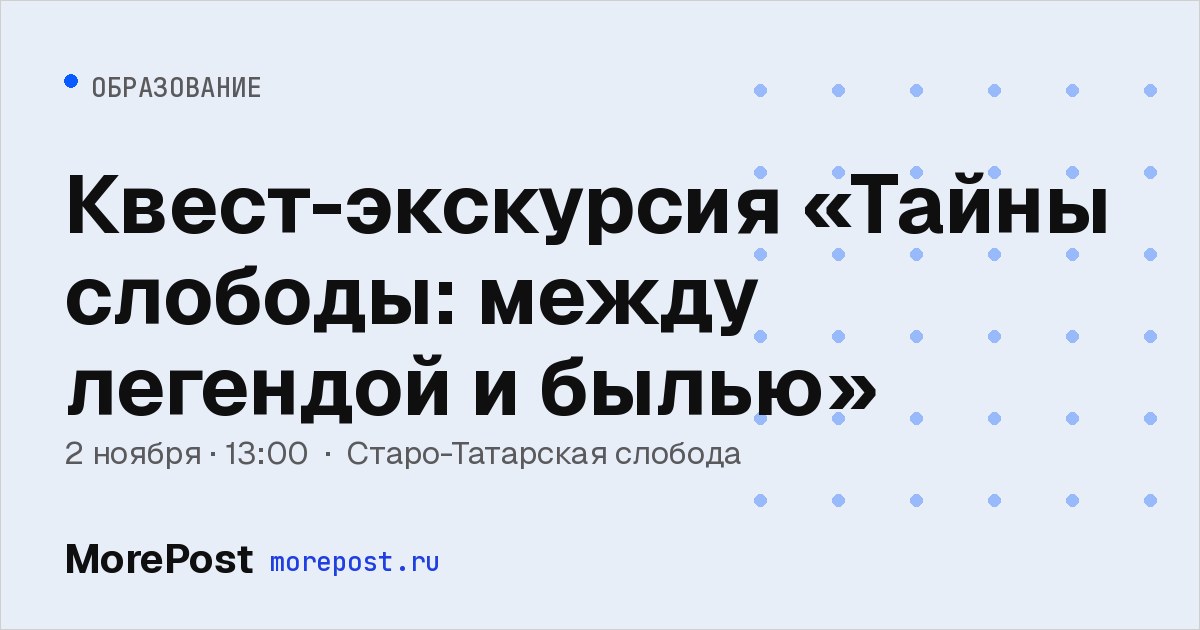 Афиша «Квест-экскурсия «Тайны слободы: между легендой и былью»»