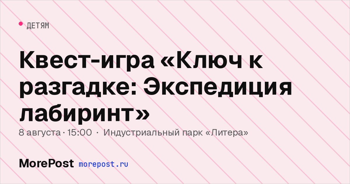 Афиша «Квест-игра «Ключ к разгадке: Экспедиция лабиринт»»