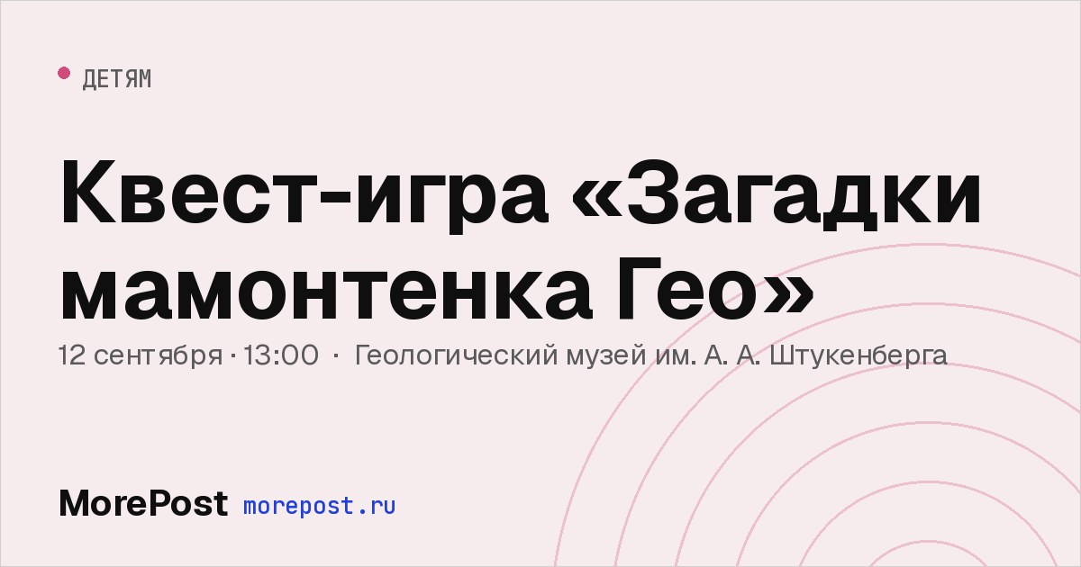 Афиша «Квест-игра «Загадки мамонтенка Гео»»