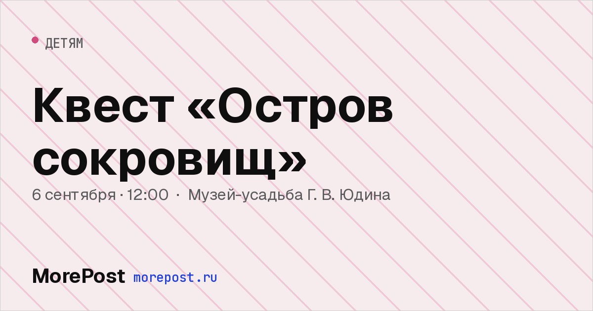 Афиша «Квест «Остров сокровищ»»