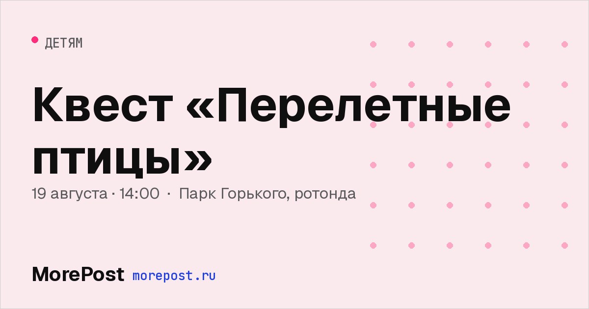Афиша «Квест «Перелетные птицы»»