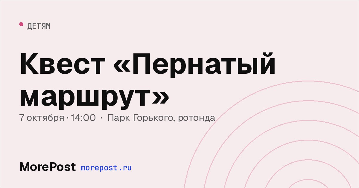 Афиша «Квест «Пернатый маршрут»»