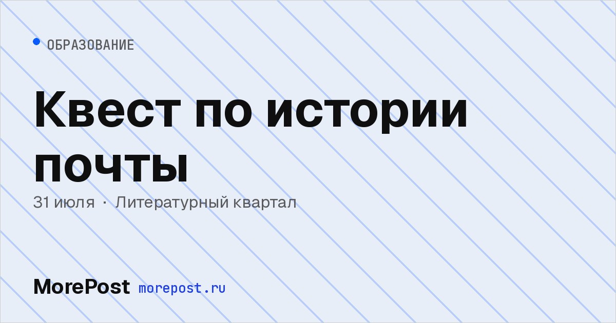 Афиша «Квест по истории почты»
