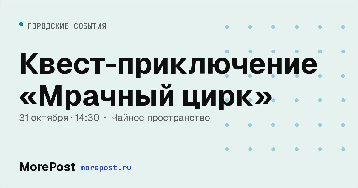 Афиша «Квест-приключение «Мрачный цирк»»