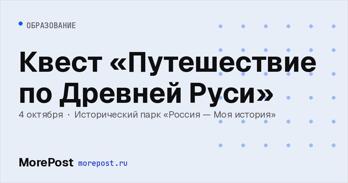 Афиша «Квест «Путешествие по Древней Руси»»