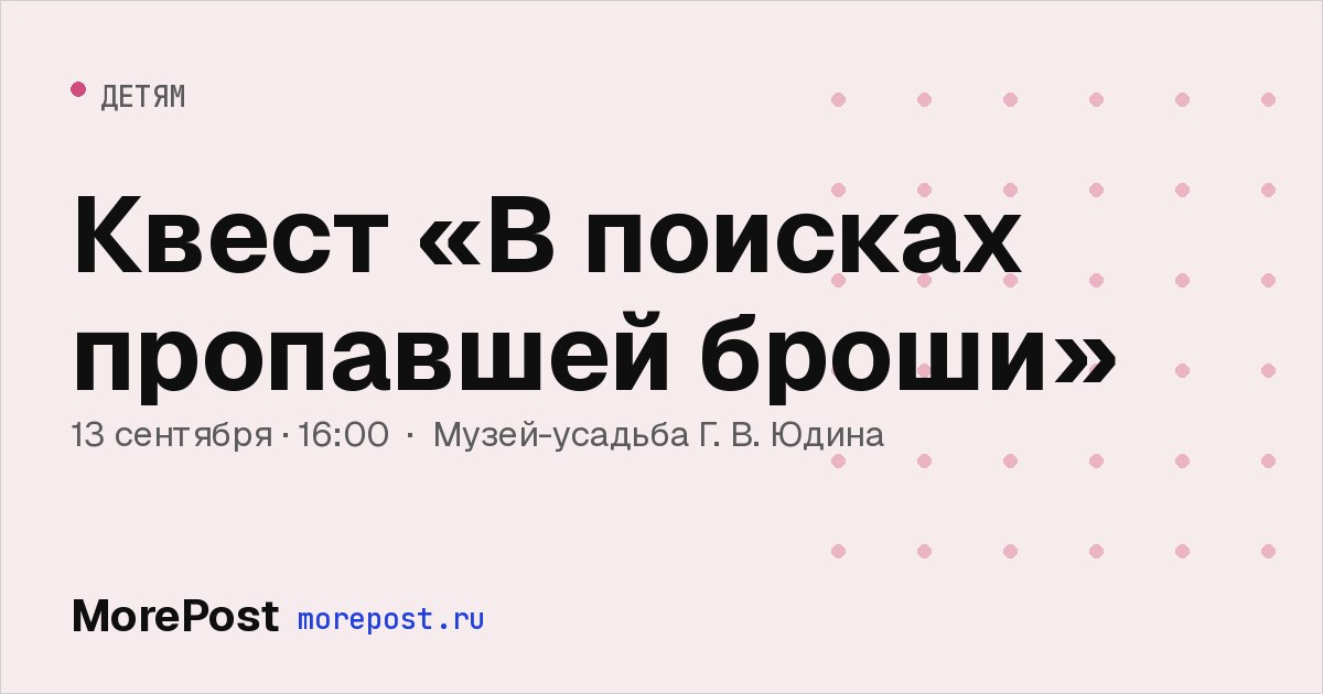 Афиша «Квест «В поисках пропавшей броши»»