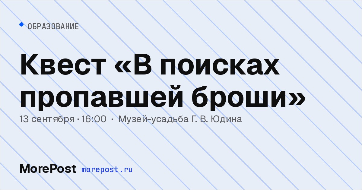 Афиша «Квест «В поисках пропавшей броши»»