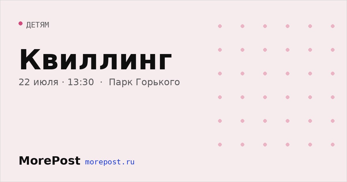 Афиша «Квиллинг»