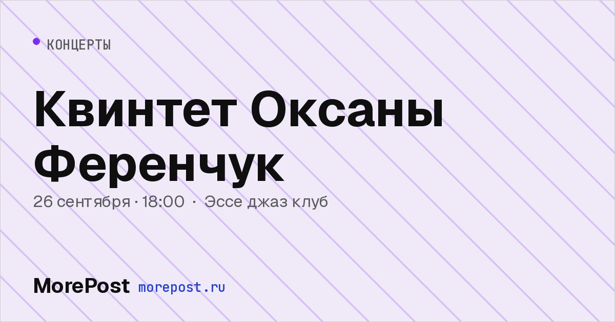Афиша «Квинтет Оксаны Ференчук»