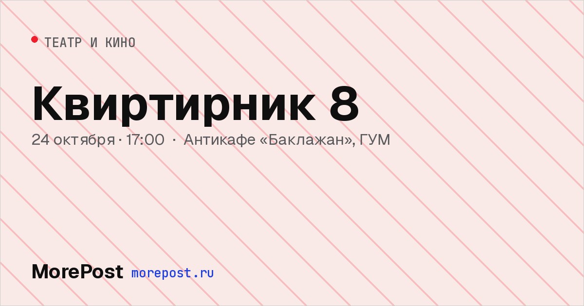 Афиша «Квиртирник 8»