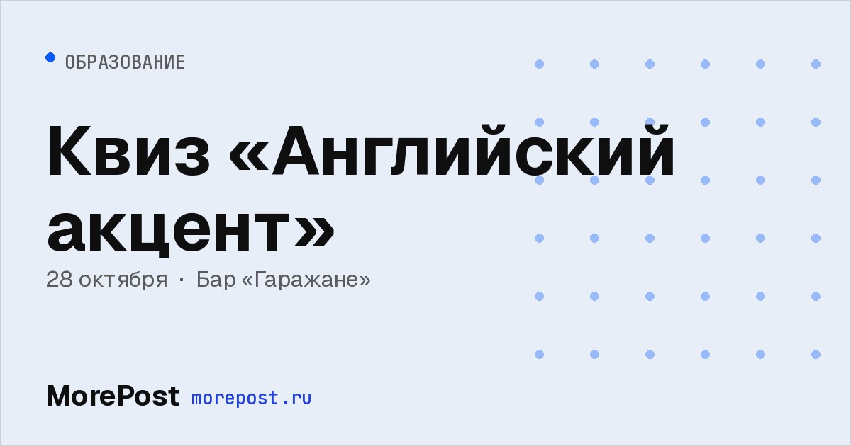 Афиша «Квиз «Английский акцент»»