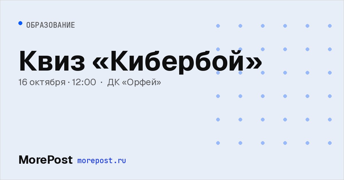 Афиша «Квиз «Кибербой»»