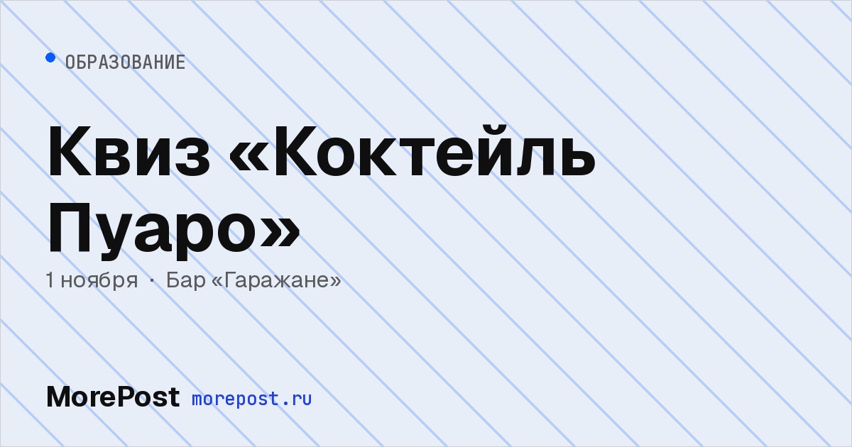 Афиша «Квиз «Коктейль Пуаро»»