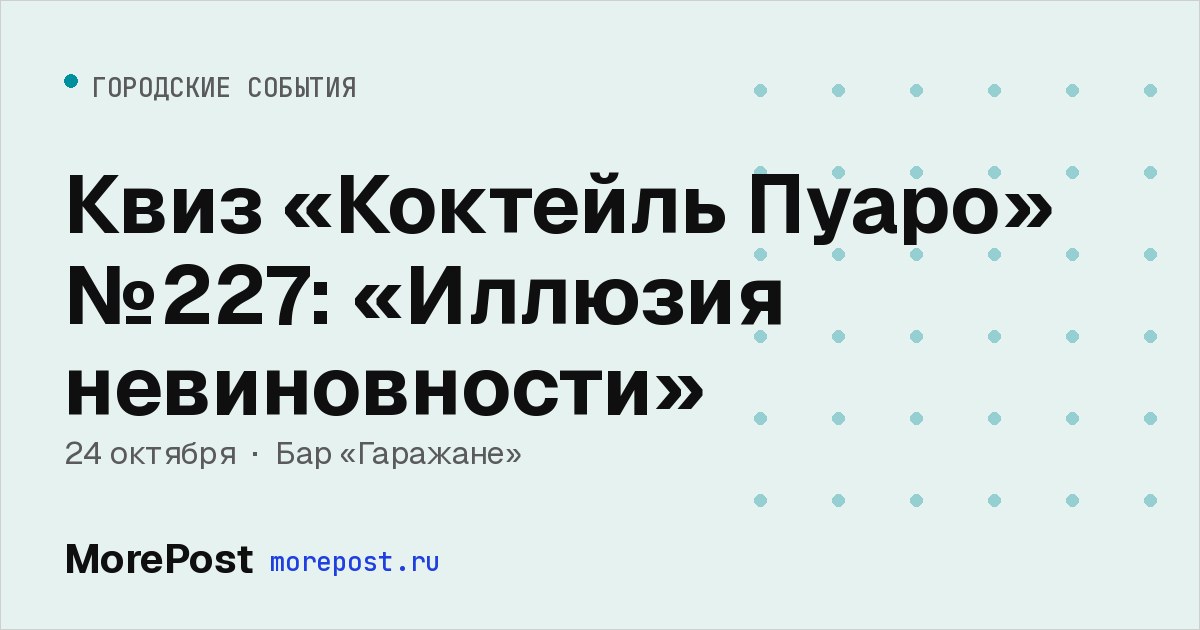 Афиша «Квиз «Коктейль Пуаро» №227: «Иллюзия невиновности»»