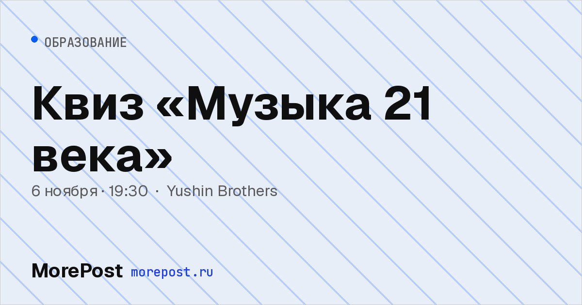 Афиша «Квиз «Музыка 21 века»»