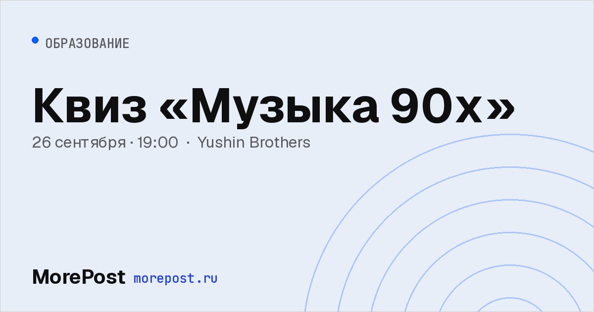 Афиша «Квиз «Музыка 90х»»