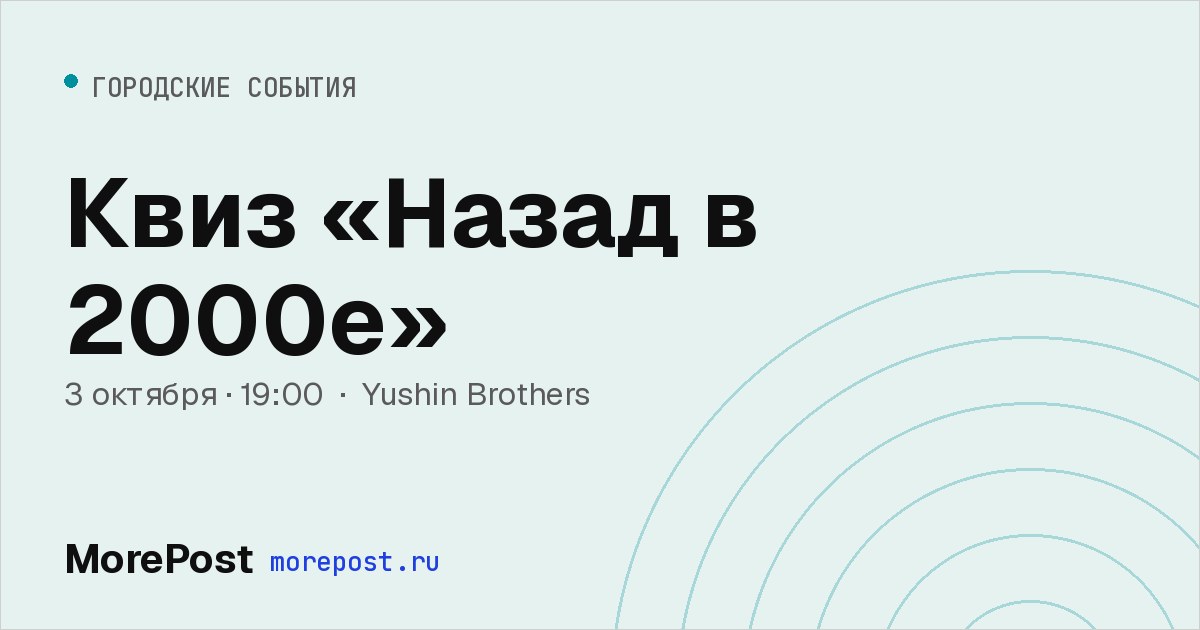 Афиша «Квиз «Назад в 2000е»»