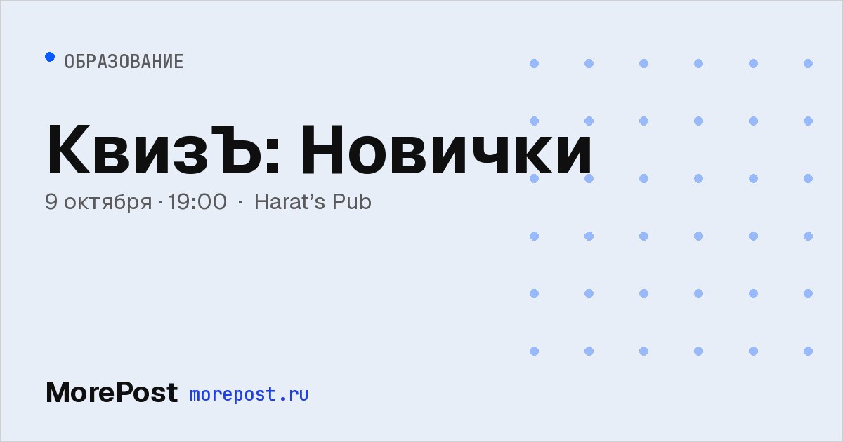 Афиша «КвизЪ: Новички»