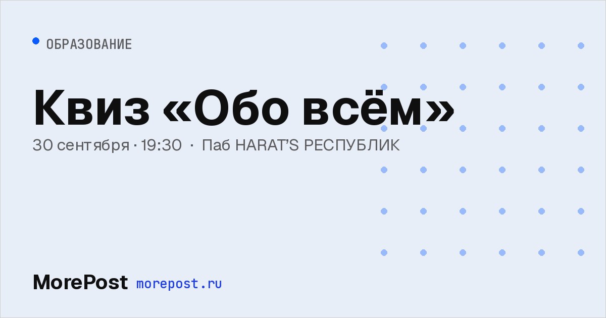Афиша «Квиз «Обо всём»»