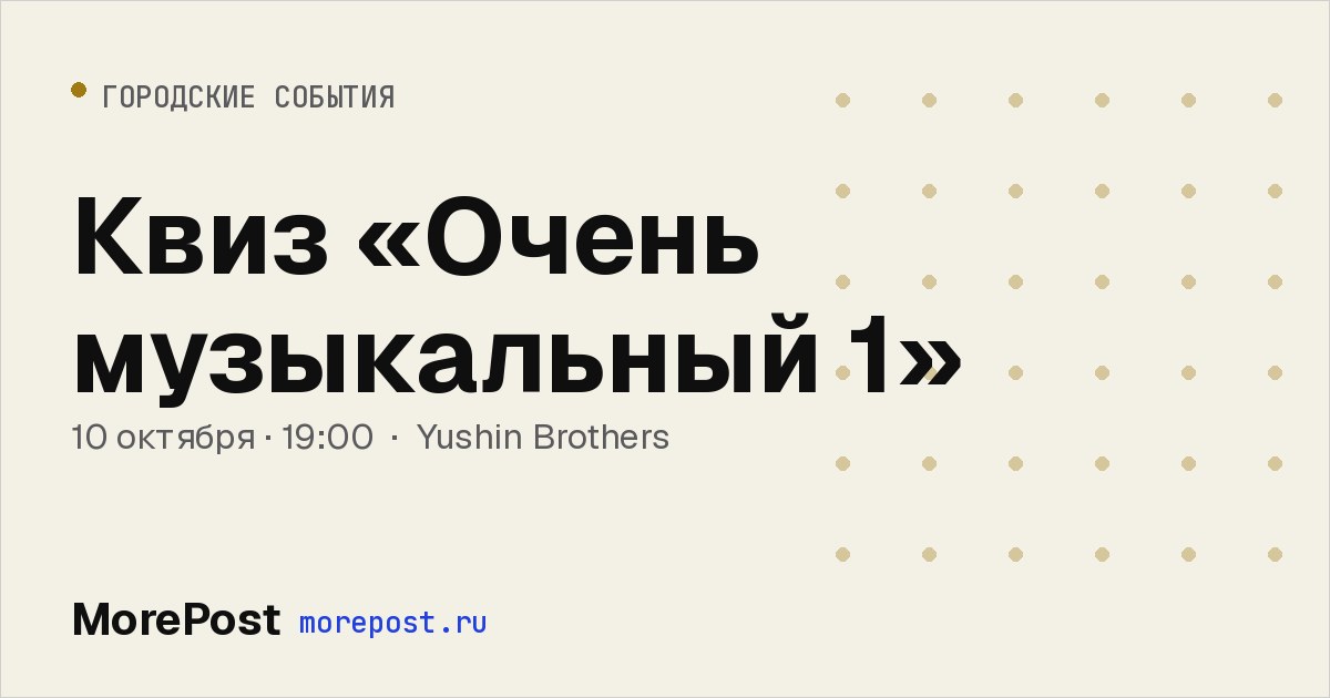 Афиша «Квиз «Очень музыкальный 1»»