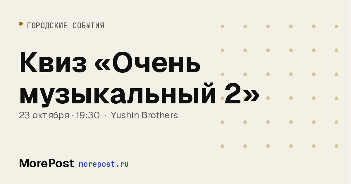 Афиша «Квиз «Очень музыкальный 2»»