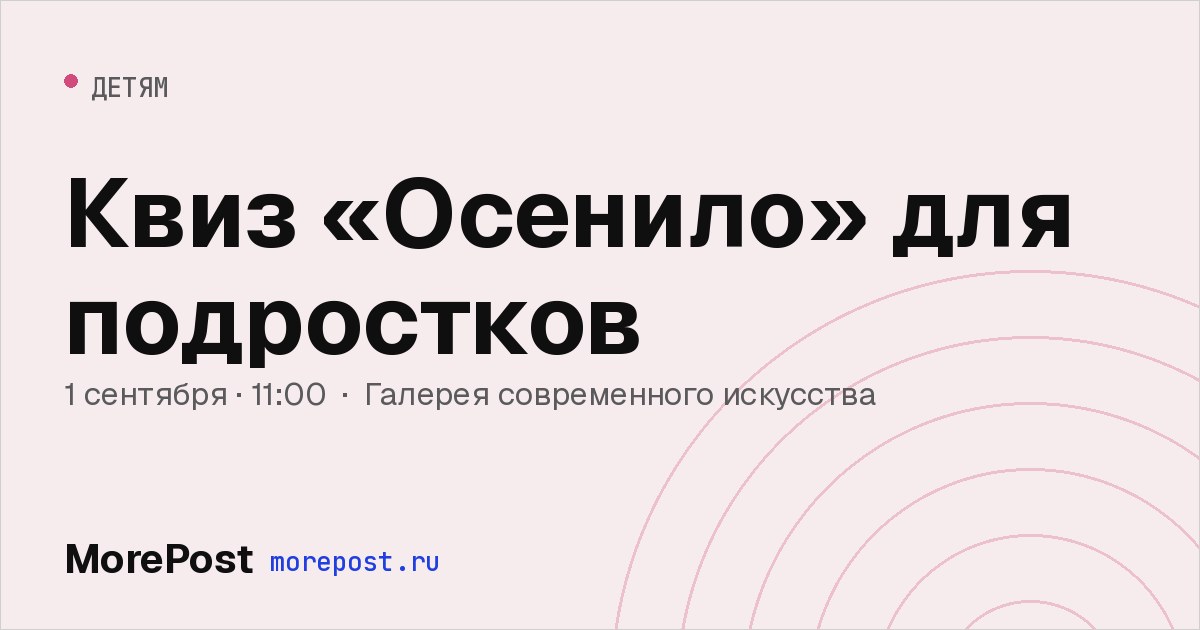 Афиша «Квиз «Осенило» для подростков»