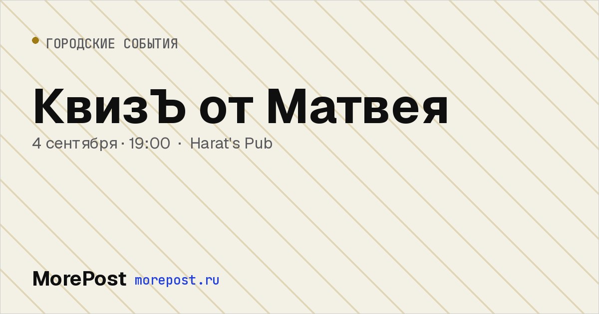 Афиша «КвизЪ от Матвея»