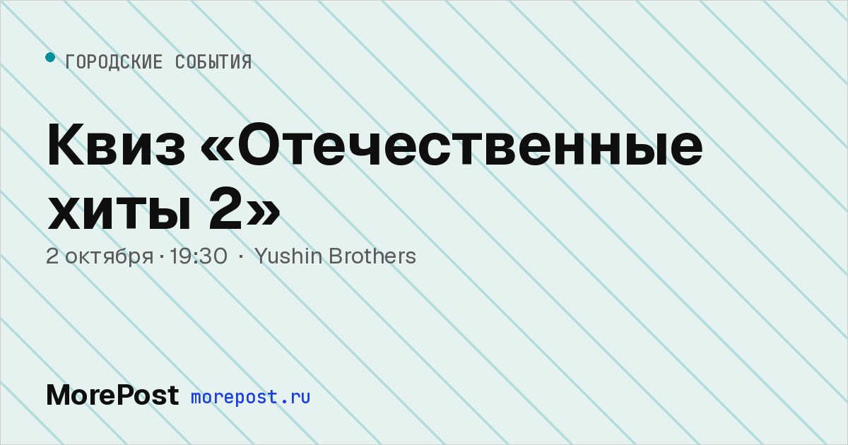 Афиша «Квиз «Отечественные хиты 2»»