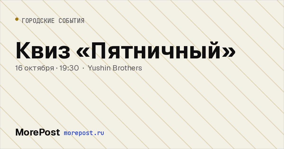 Афиша «Квиз «Пятничный»»