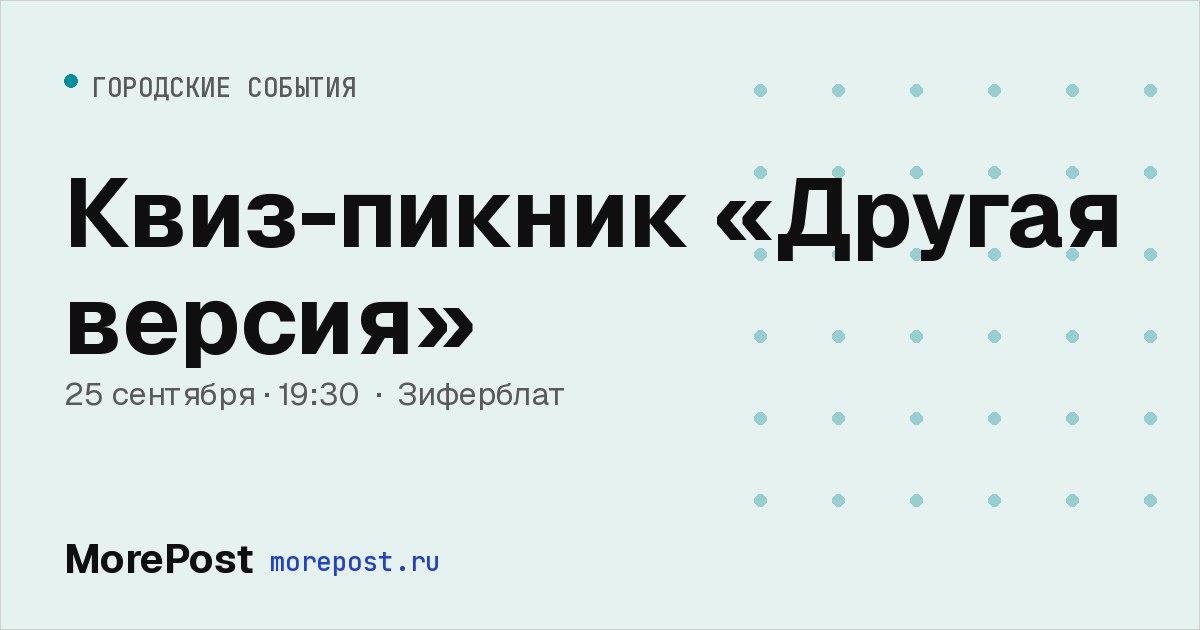 Афиша «Квиз-пикник «Другая версия»»