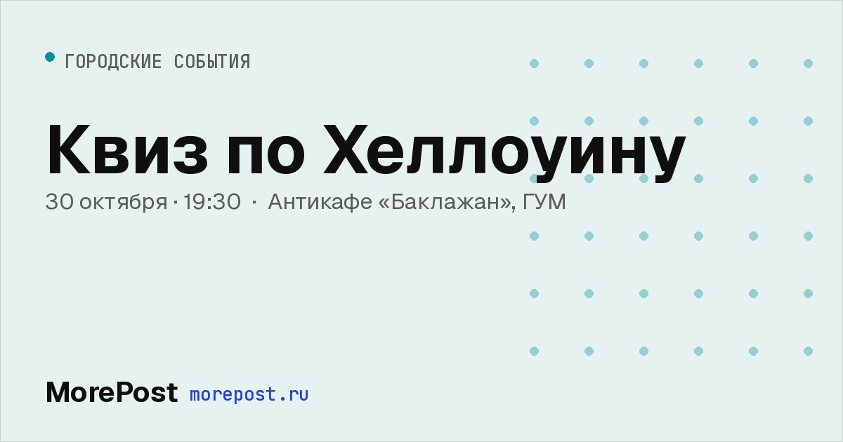 Афиша «Квиз по Хеллоуину»