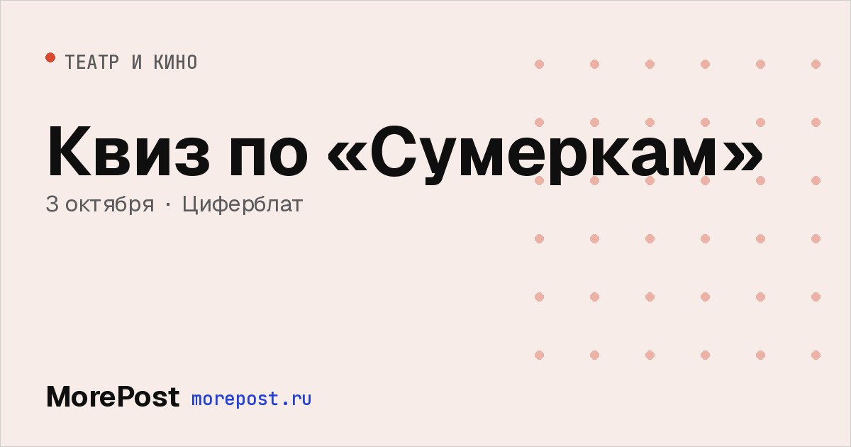 Афиша «Квиз по «Сумеркам»»