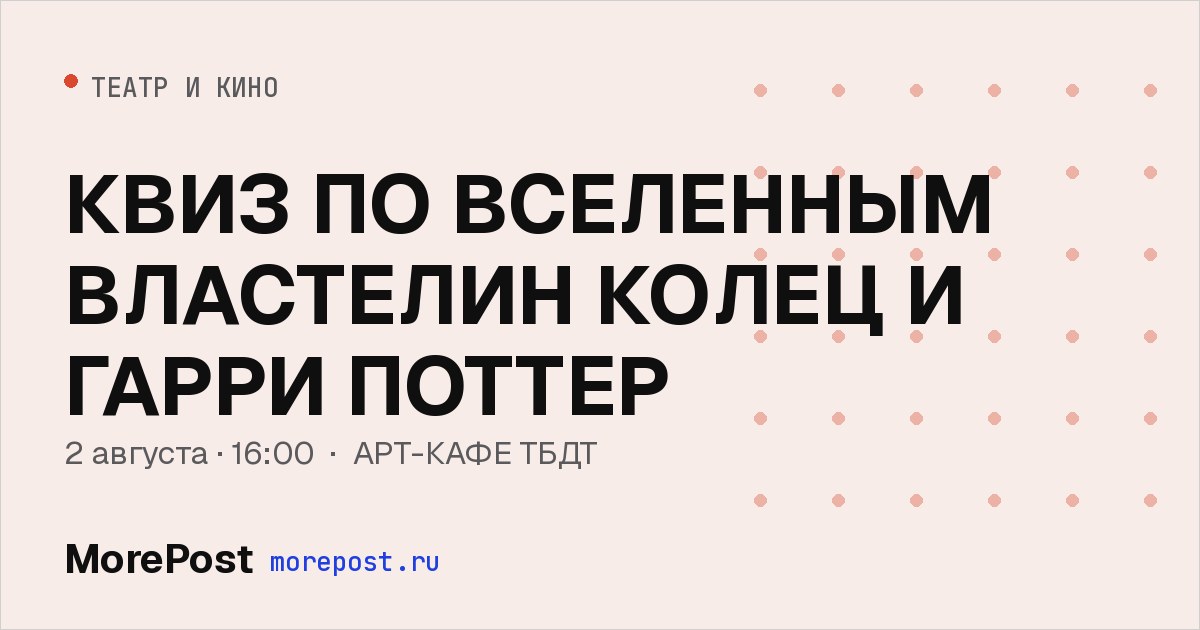 Афиша «КВИЗ ПО ВСЕЛЕННЫМ ВЛАСТЕЛИН КОЛЕЦ И ГАРРИ ПОТТЕР»