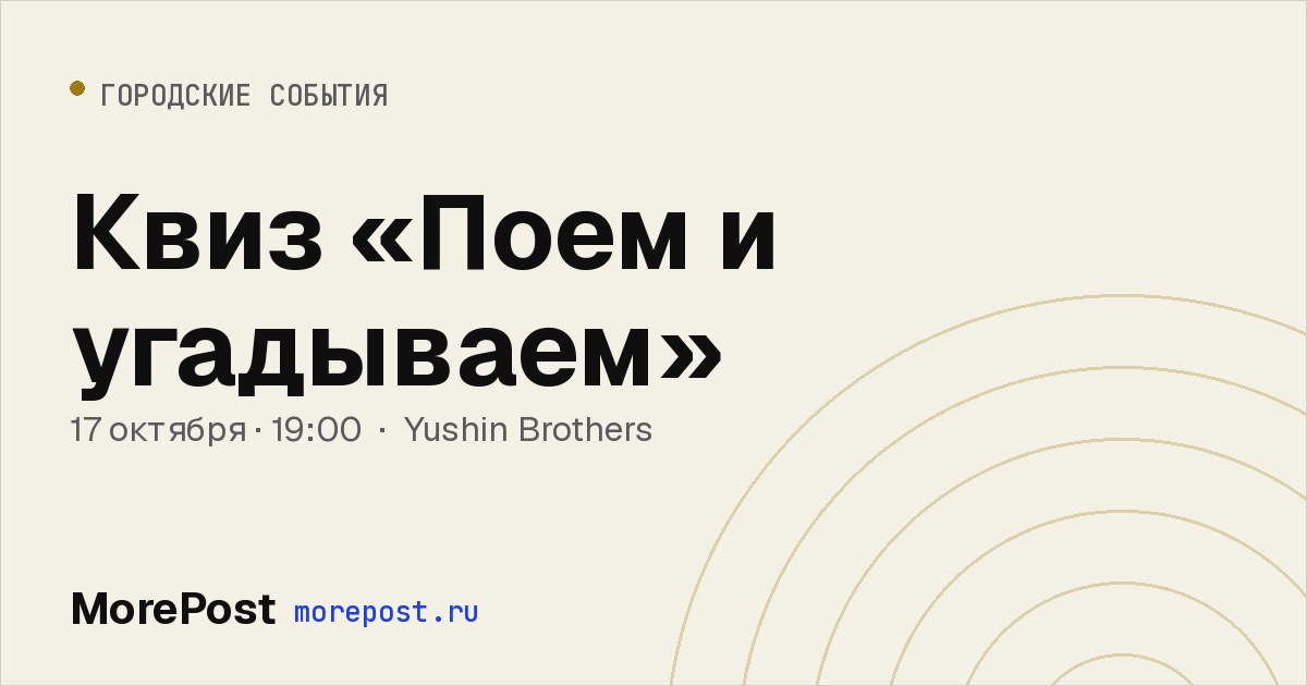 Афиша «Квиз «Поем и угадываем»»