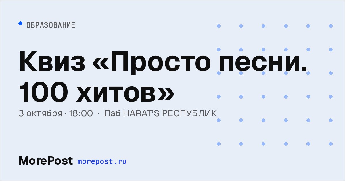 Афиша «Квиз «Просто песни. 100 хитов»»
