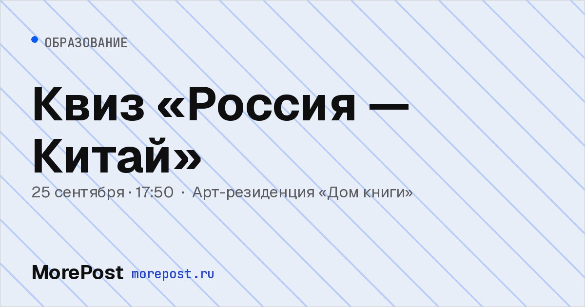Афиша «Квиз «Россия — Китай»»