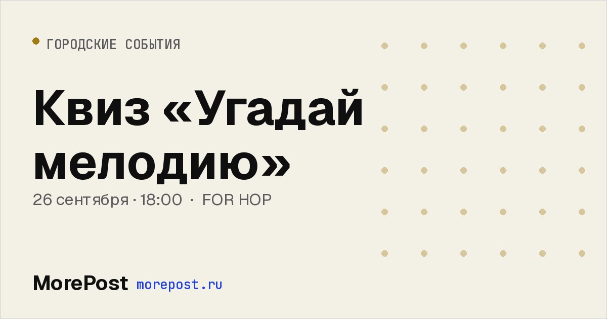 Афиша «Квиз «Угадай мелодию»»