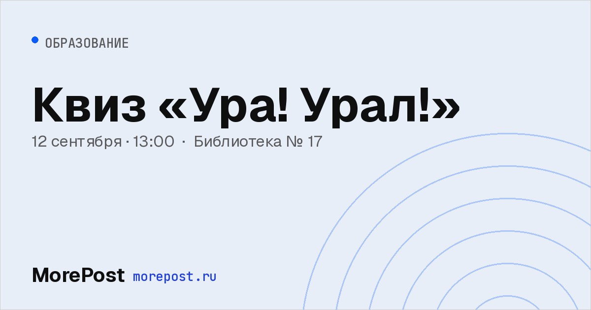 Афиша «Квиз «Ура! Урал!»»